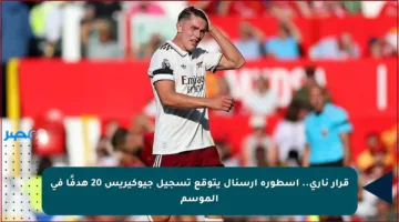قرار ناري.. أسطورة آرسنال يتوقع تسجيل جيوكيريس 20 هدفًا في الموسم